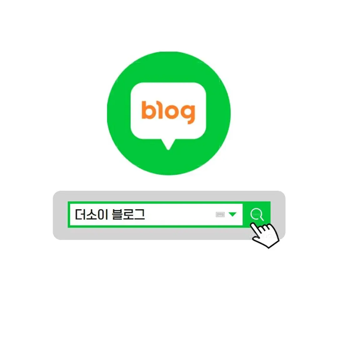 더소이 네이버 블로그