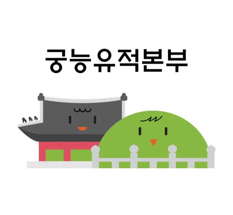 궁능유적본부 누리집