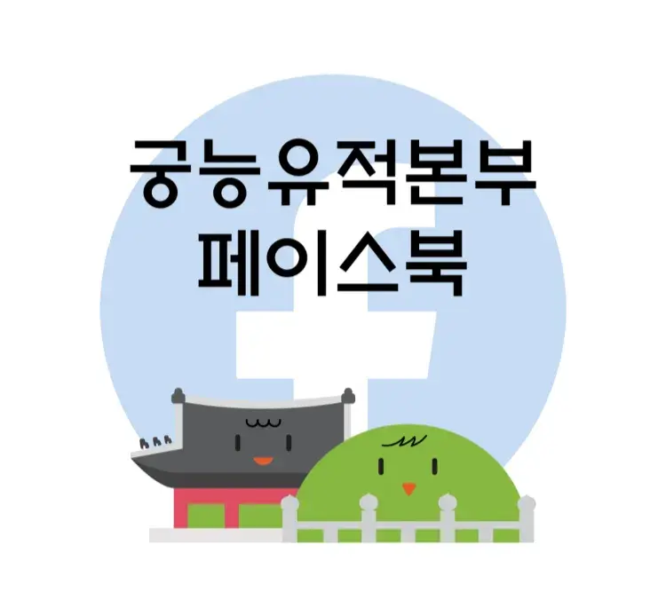 궁능유적본부 페이스북