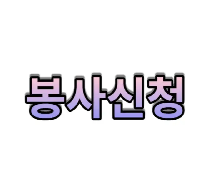 봉사신청 (네이버폼)  Volunteering/Application (Naver)