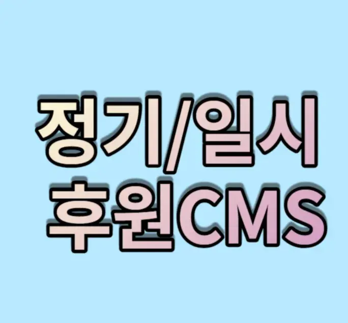 정기후원/일시후원 (자동이체CMS)