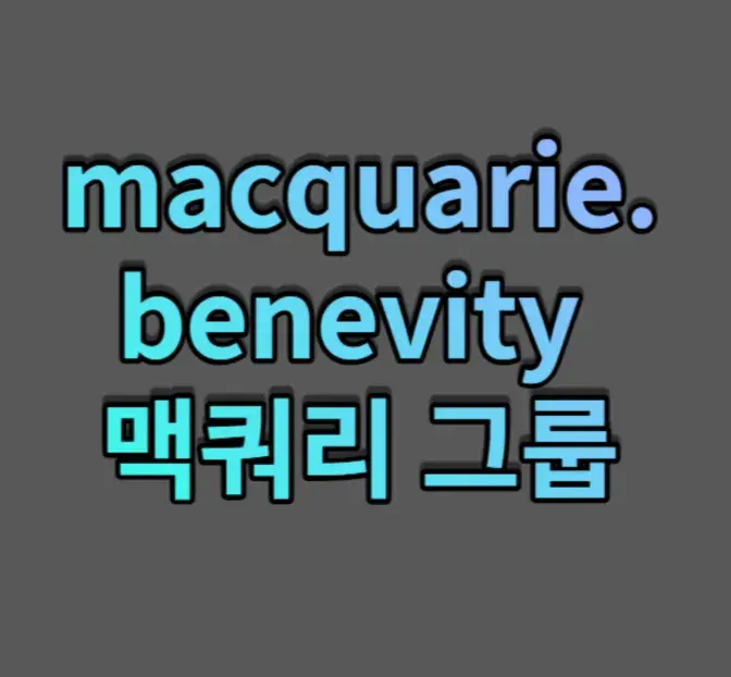 후원&모금  macquarie.benevity 맥쿼리 그룹