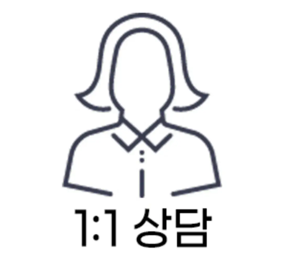1:1 상담하기