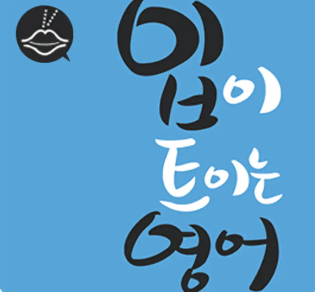 EBS FM 입이 트이는 영어 (스피킹 전문 프로그램)