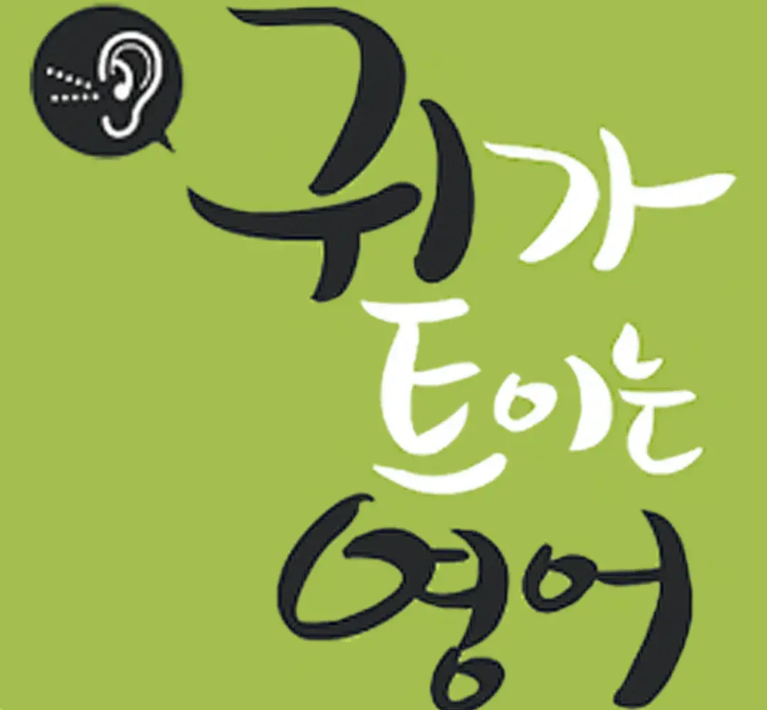 EBS FM 귀가 트이는 영어 (청취 전문 프로그램)