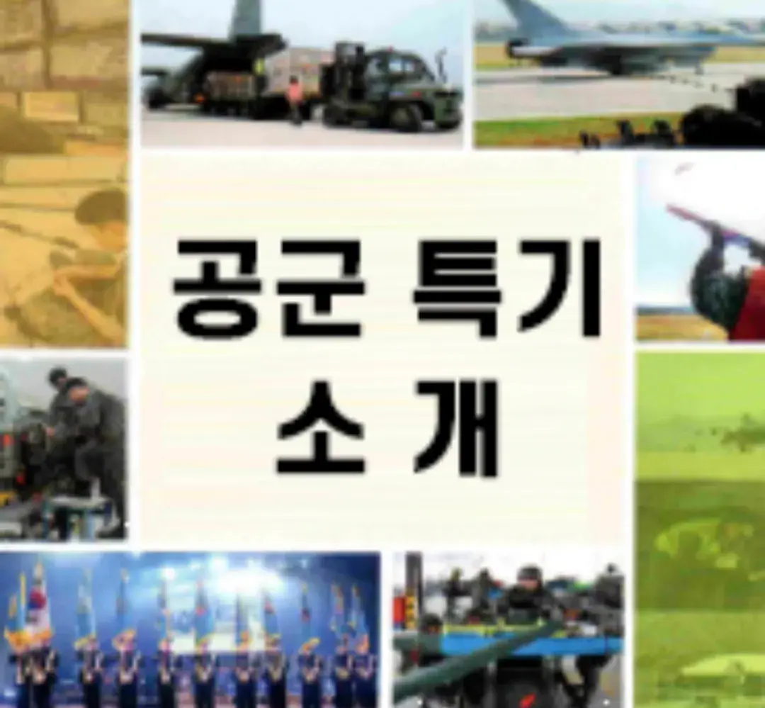 공군 특기 소개
