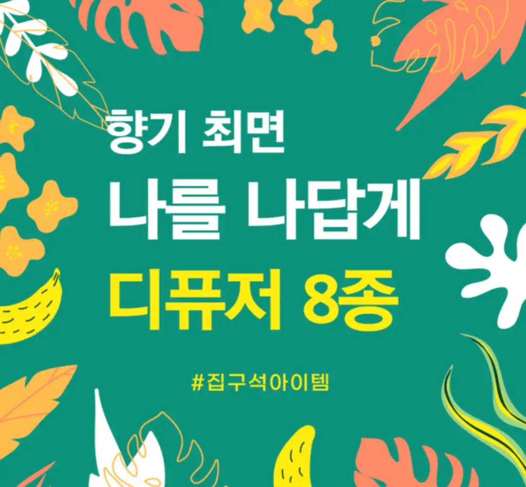 향기최면 나를나답게 디퓨저8종