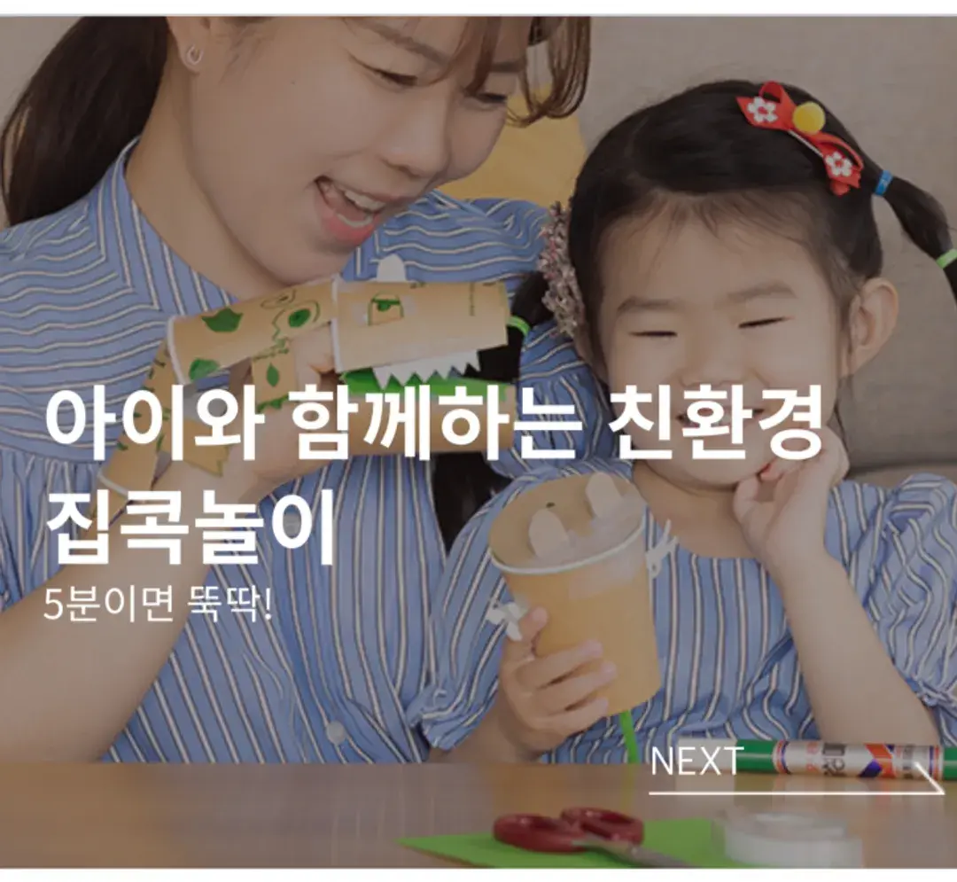 교보생명 Sikgu 친환경놀이 포스트!