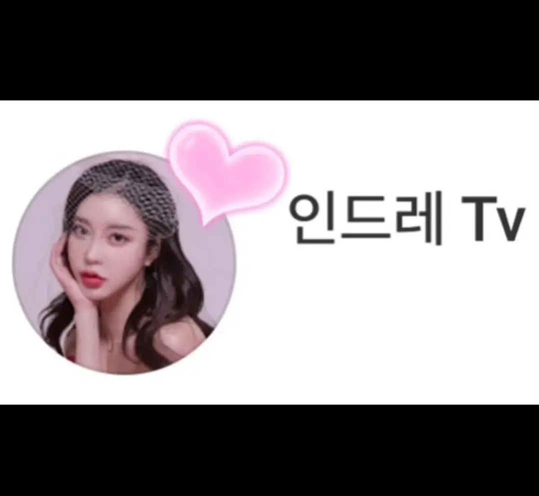 인드레Tv 유튜브🎥