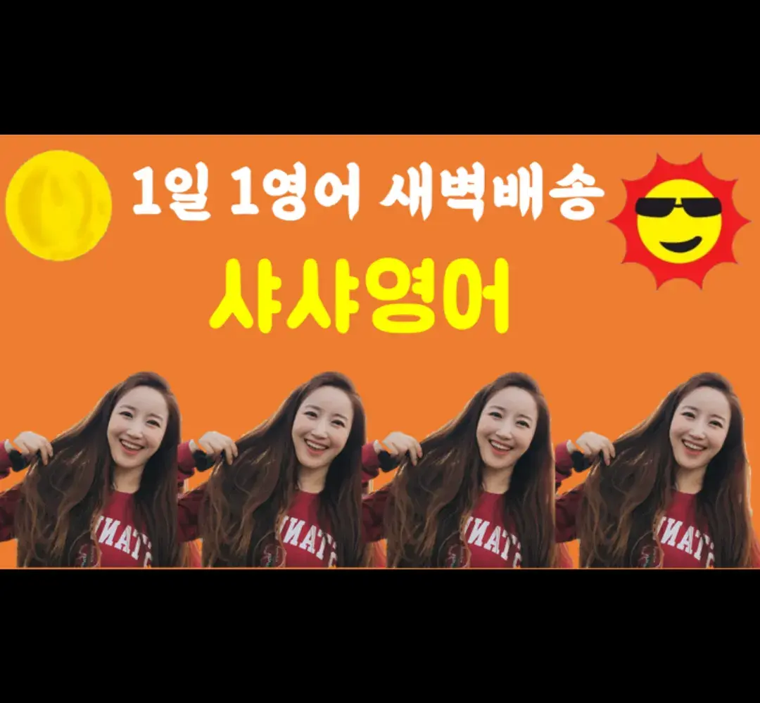 [신청 가능] 1일 1영어 새벽배송 샤샤영어
