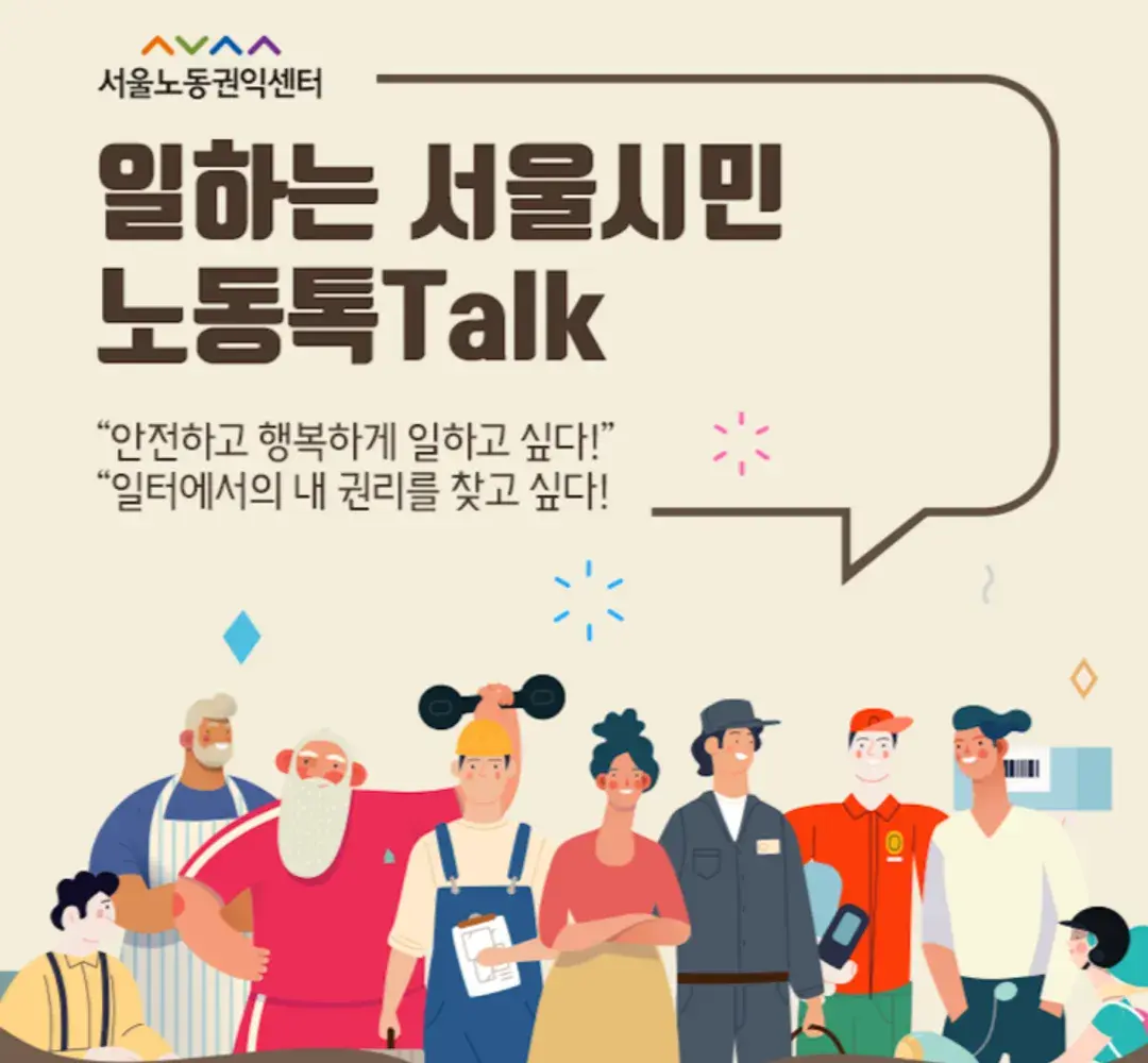 일하는 서울시민 노동톡Talk - 차별없는일터,성평등한노동 편