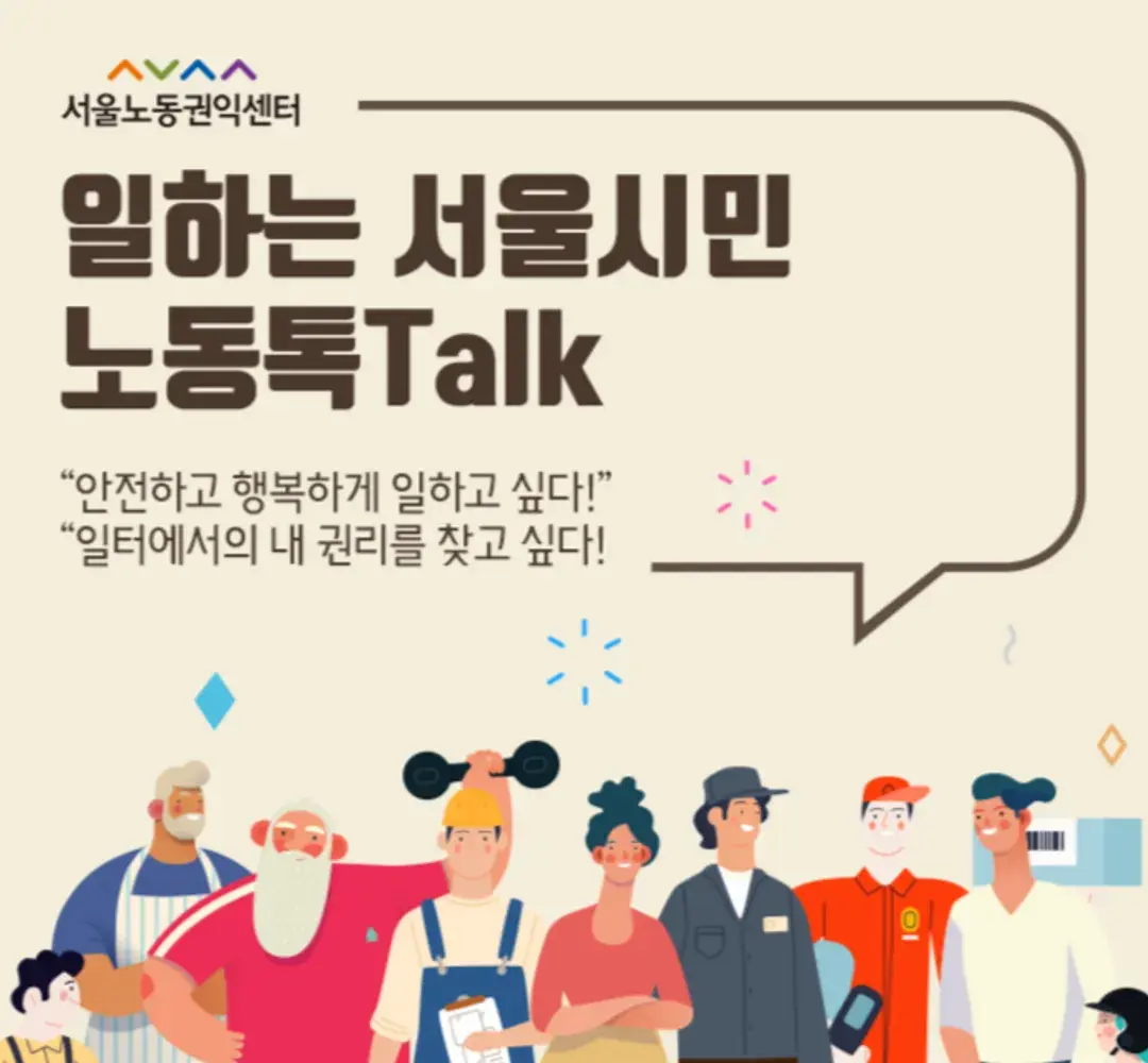 일하는 서울시민 노동톡Talk - 청(소)년/노인/장애인노동 편