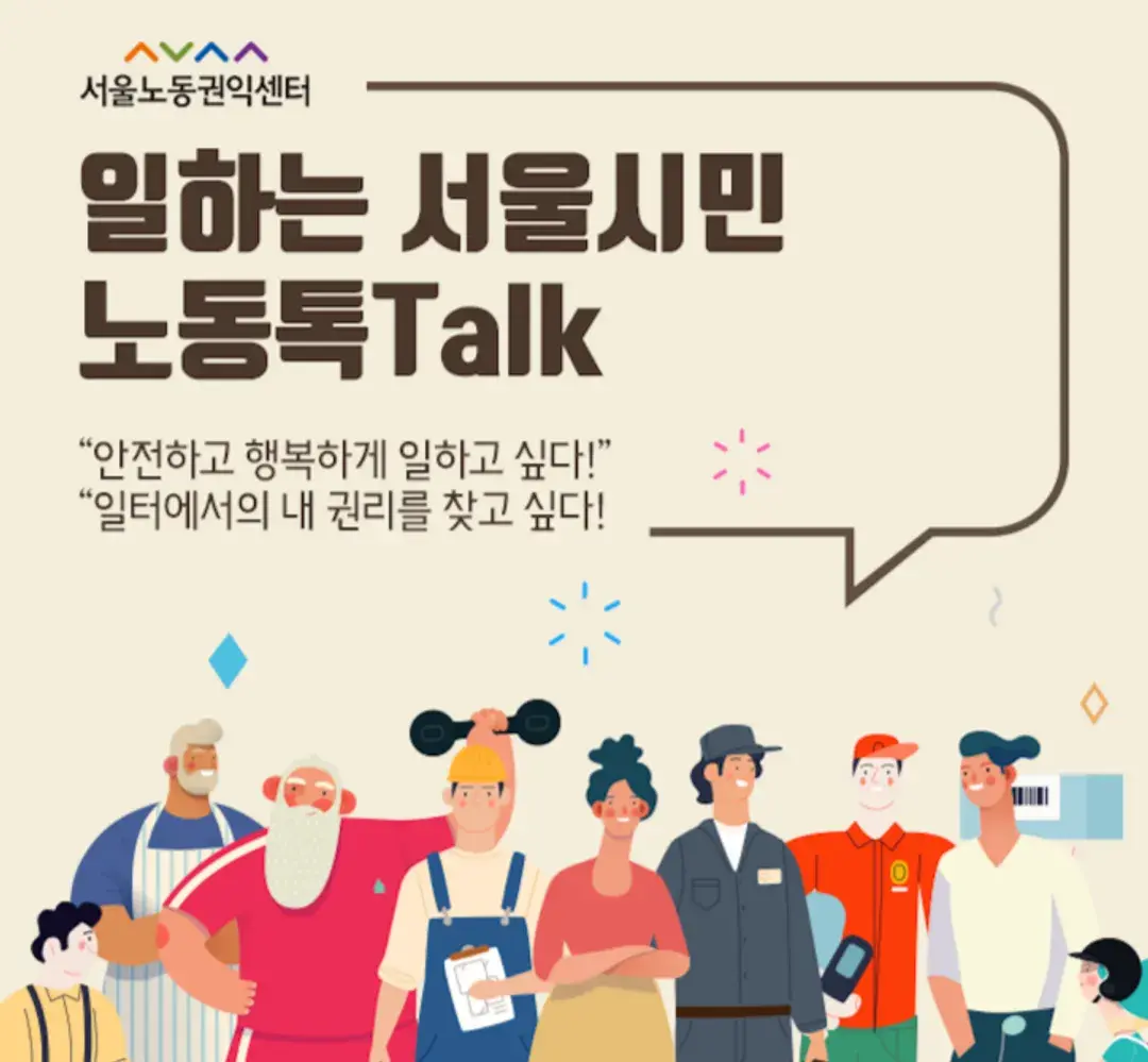 일하는 서울시민 노동통Talk - 30미만작은사업장소속노동 편
