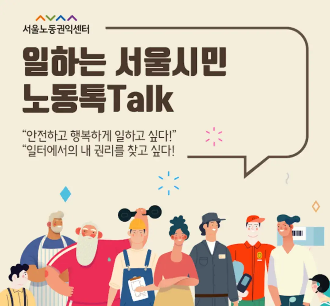 일하는 서울시민 노동톡Talk - 프리랜서/플랫폼 노동 편
