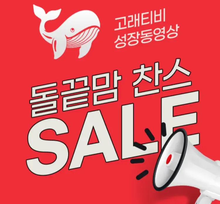 고래티비 성장동영상 지인 50% 할인 찬스