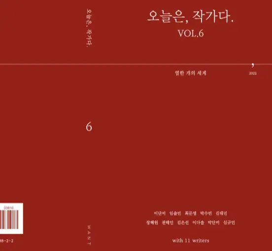 오늘은, 작가다 vol 6 구매링크!!