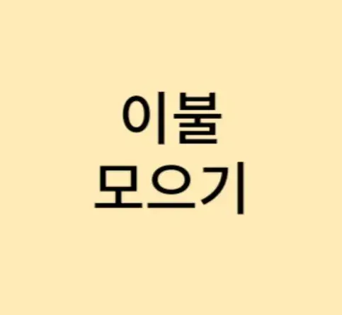 이불 모으기-겨울나기