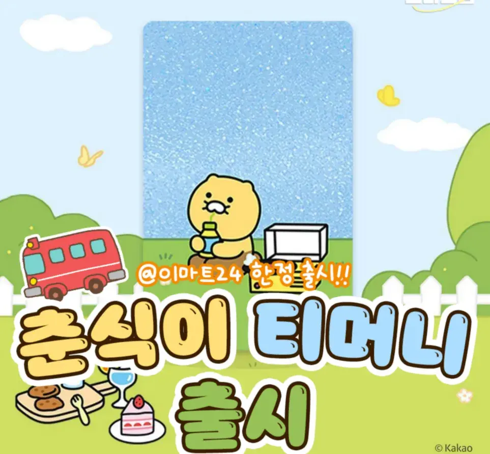 졸귀 춘식이 티머니 나옴!!💥