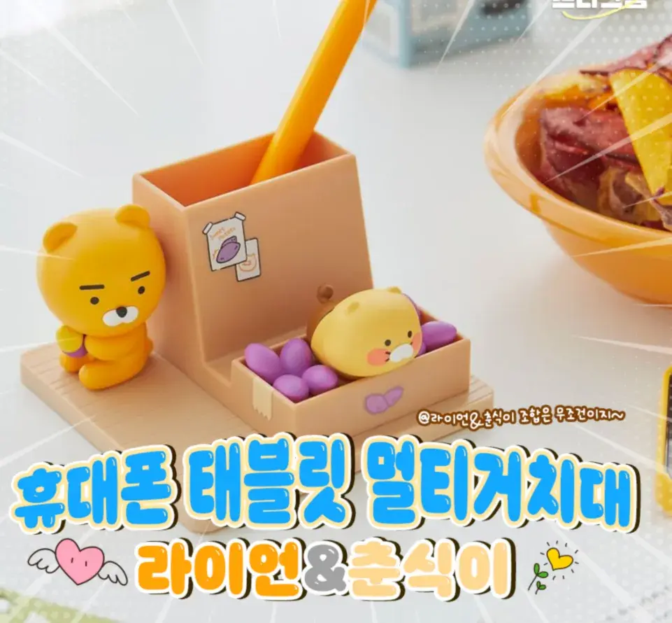 라이언&춘식이 핸드폰 거치대!!!❣