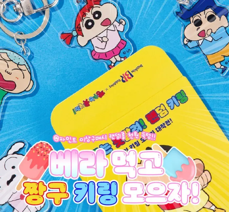 베라먹고 짱구 키링 모으자!!❣