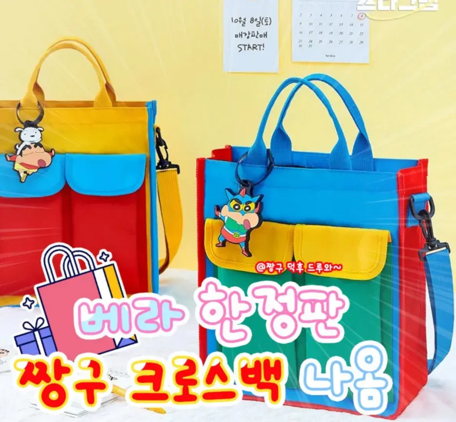 베라에서 짱구 크로스백 나옴!💥