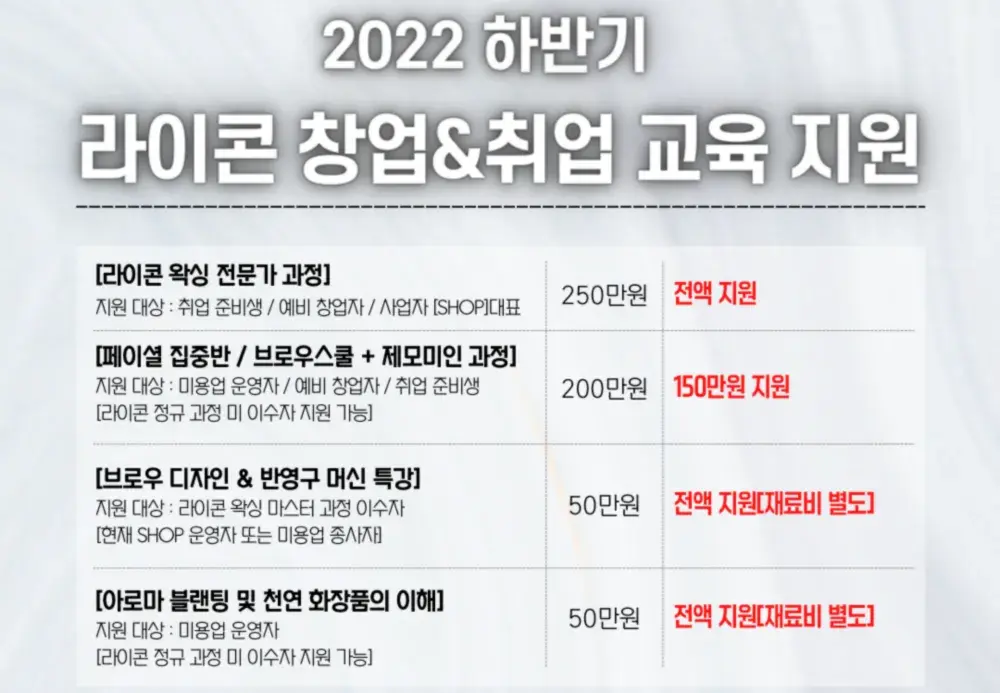 2022 하반기 라이콘 취,창업 교육지원 프로그램