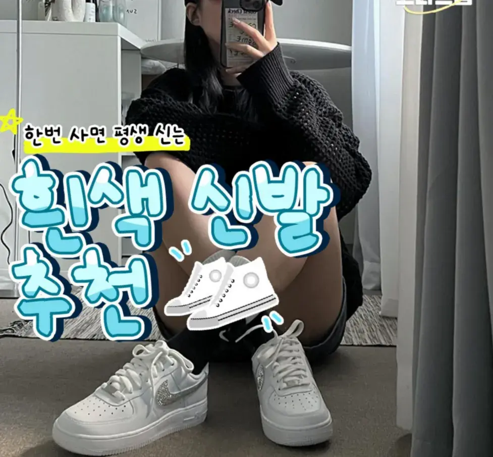 흰색 신발 추천템 가지고옴!❣