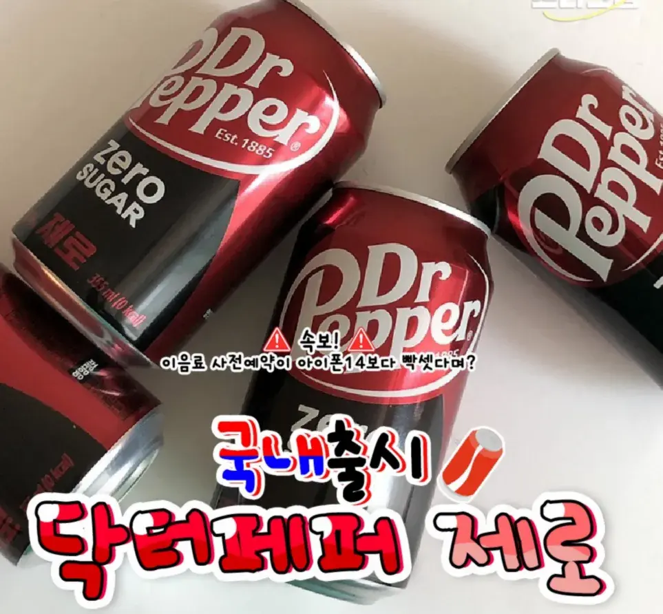 닥터페퍼 제로 국내출시 됬데❣