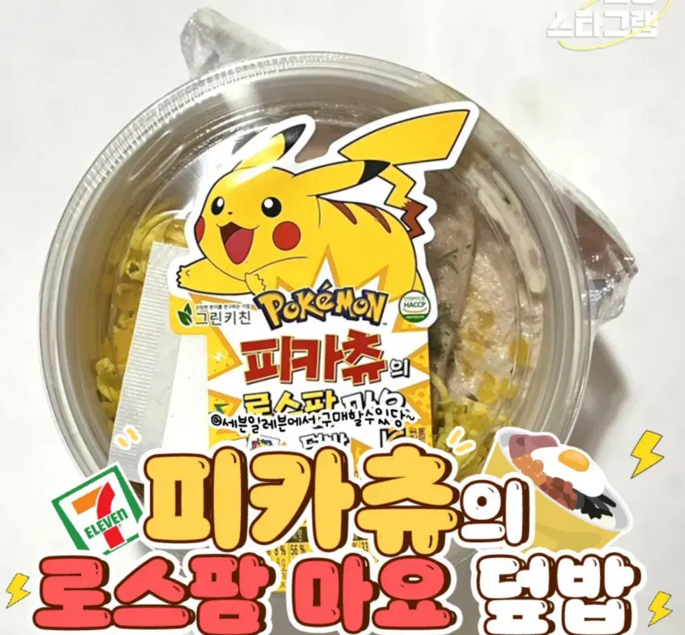 피카츄의 로스팜마요 덮밥 신상!😚