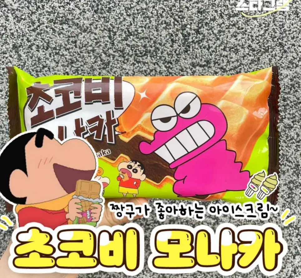 짱구가 좋아하는 아이스크림!😍