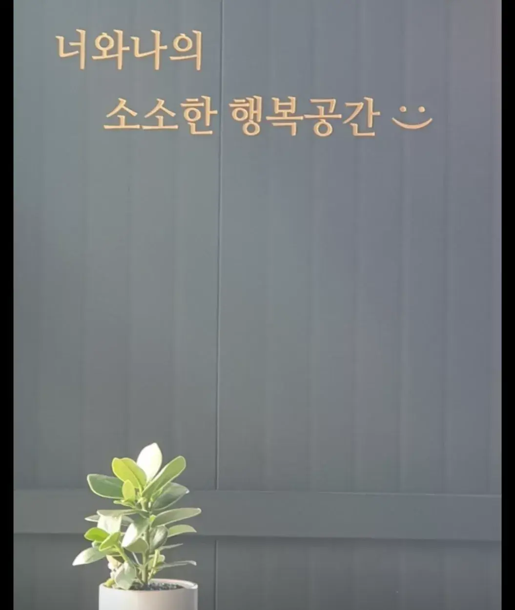 너와나의소소한행복공간 행복공장life on family