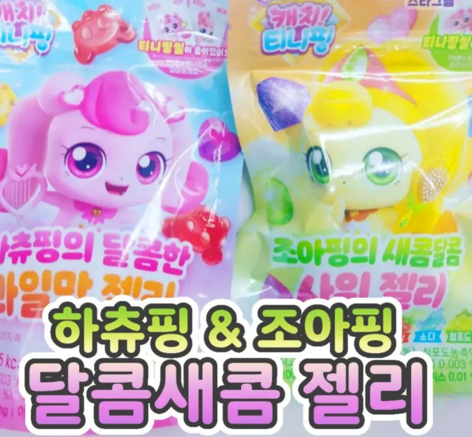 하츄핑&조아핑 달콤새콤 젤리❤