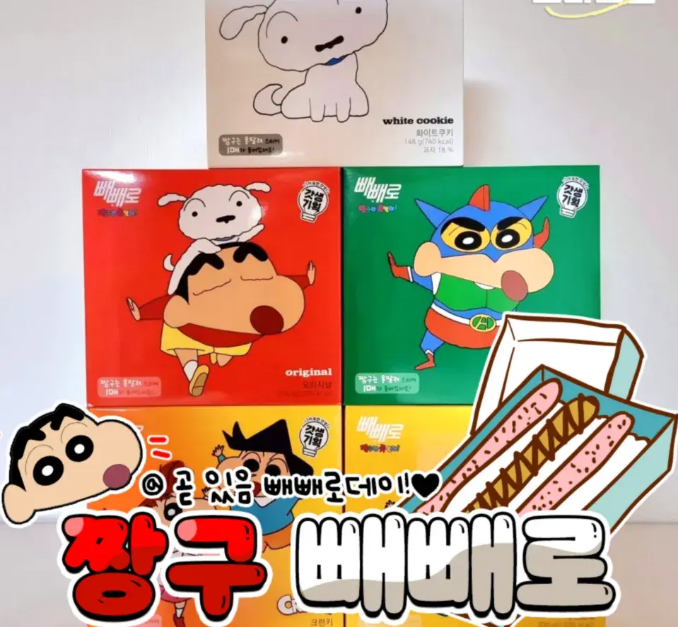 짱구 빼빼로 신상 가지고옴!💥