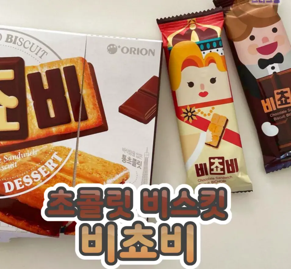 초콜릿 버스킷 비쵸비❤