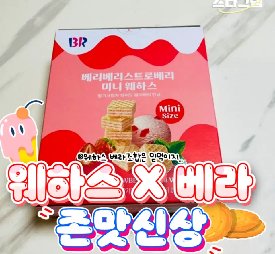 웨하스X베라 신상 과자 나옴!!💥