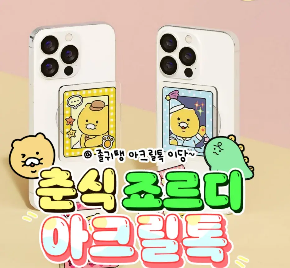 춘식이 죠르디 아크릴톡 신상!❤