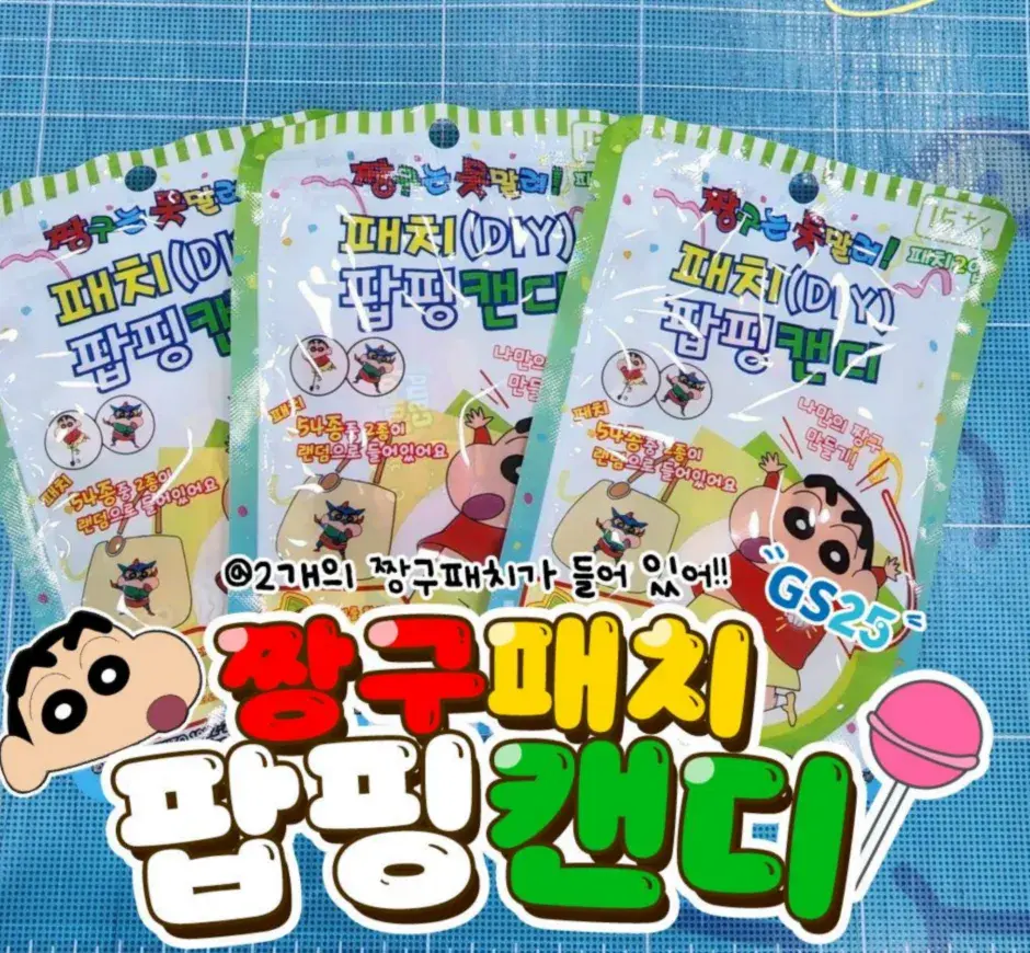 짱구패치 가 들어잇는 팝핑캔디!!😖