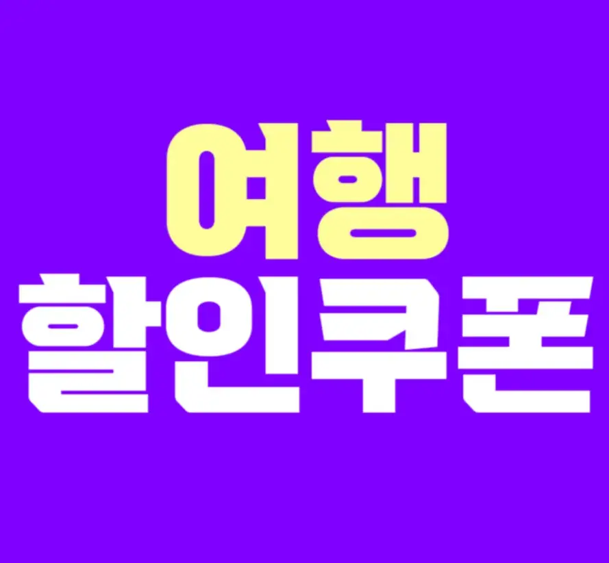 여행블로거 락주가 제공해드리는 각종 호텔/여행 할인쿠폰