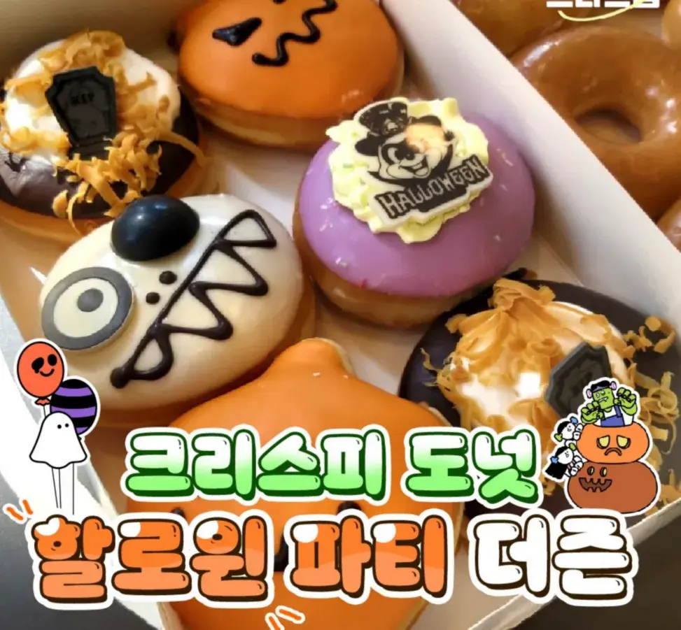 크리스피 할로윈 더즌 신상 거져옴!💥