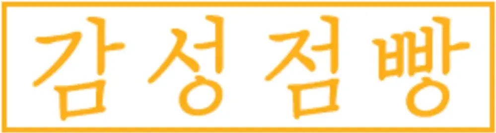 감성점빵 스마트스토어