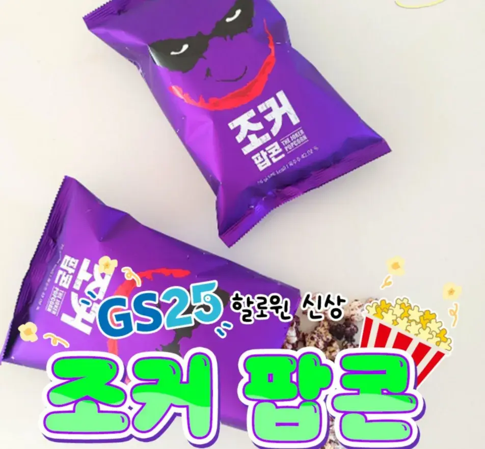 gs25에서 나온 조커팝콘!😋