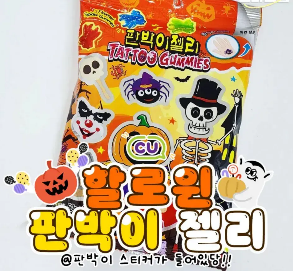 cu에서 나온 할로윈 판박이 젤리!😍