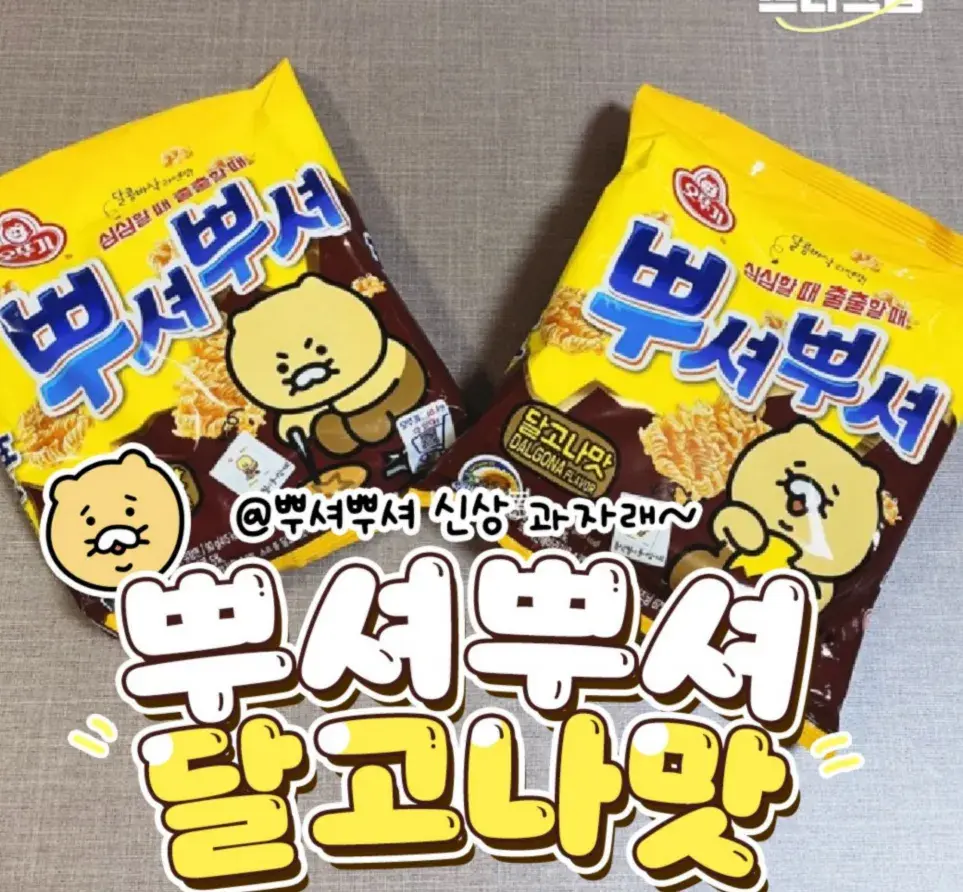 뿌셔뿌셔 달고나맛 신상나옴💥