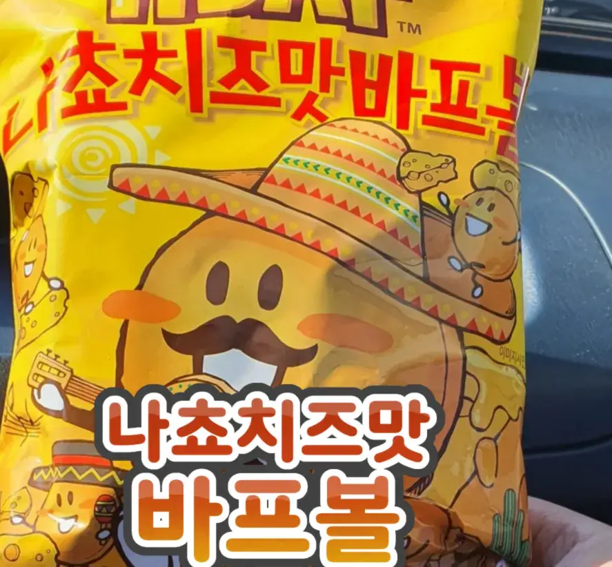 짭짤한 나쵸치즈맛 바프볼❤