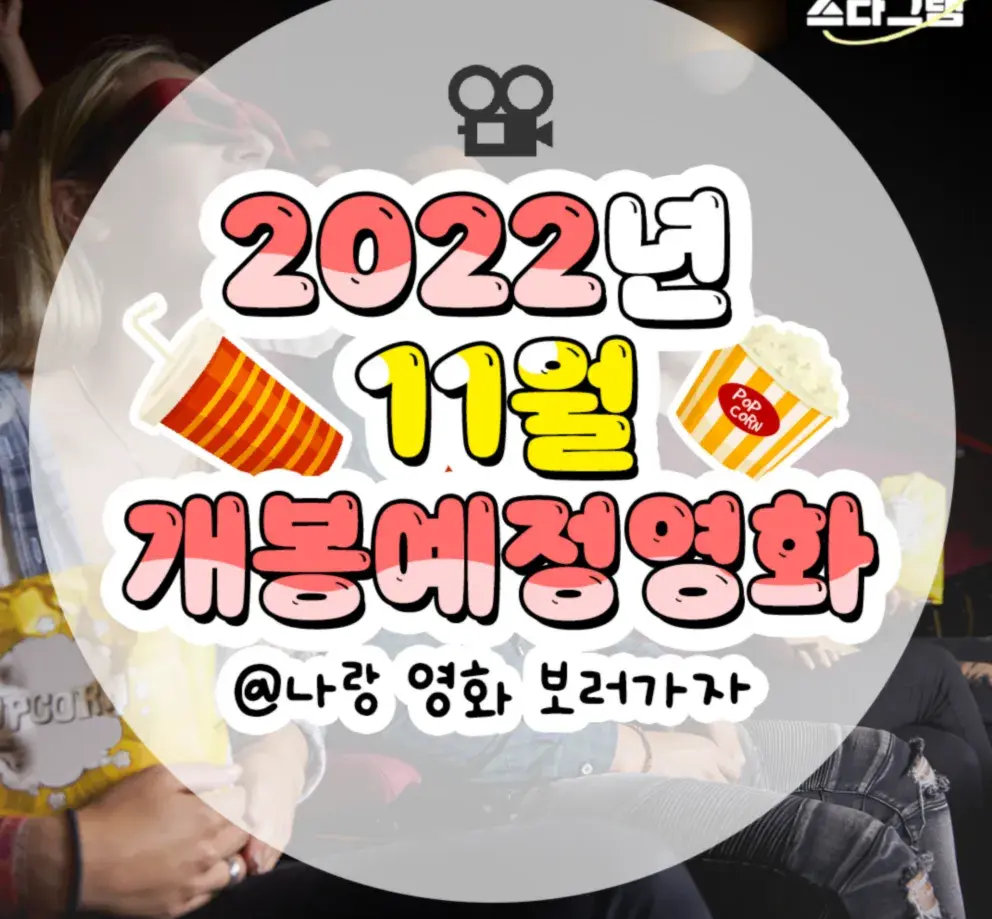 11월 영화 개봉 모음 가지고옴🧡