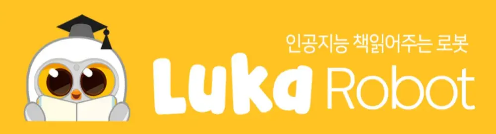 그림책 읽어주는 AI 독서로봇 루카입니다.