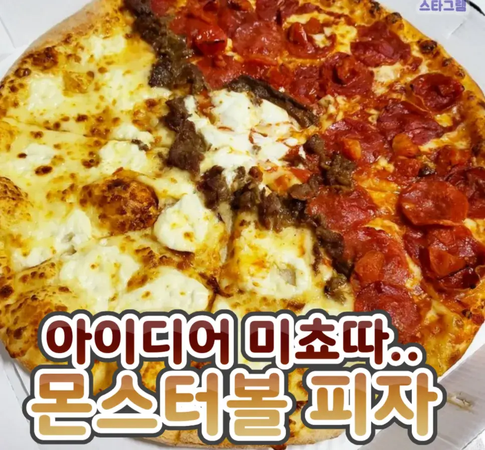 도미노에서 나온 몬스터볼 피자❤