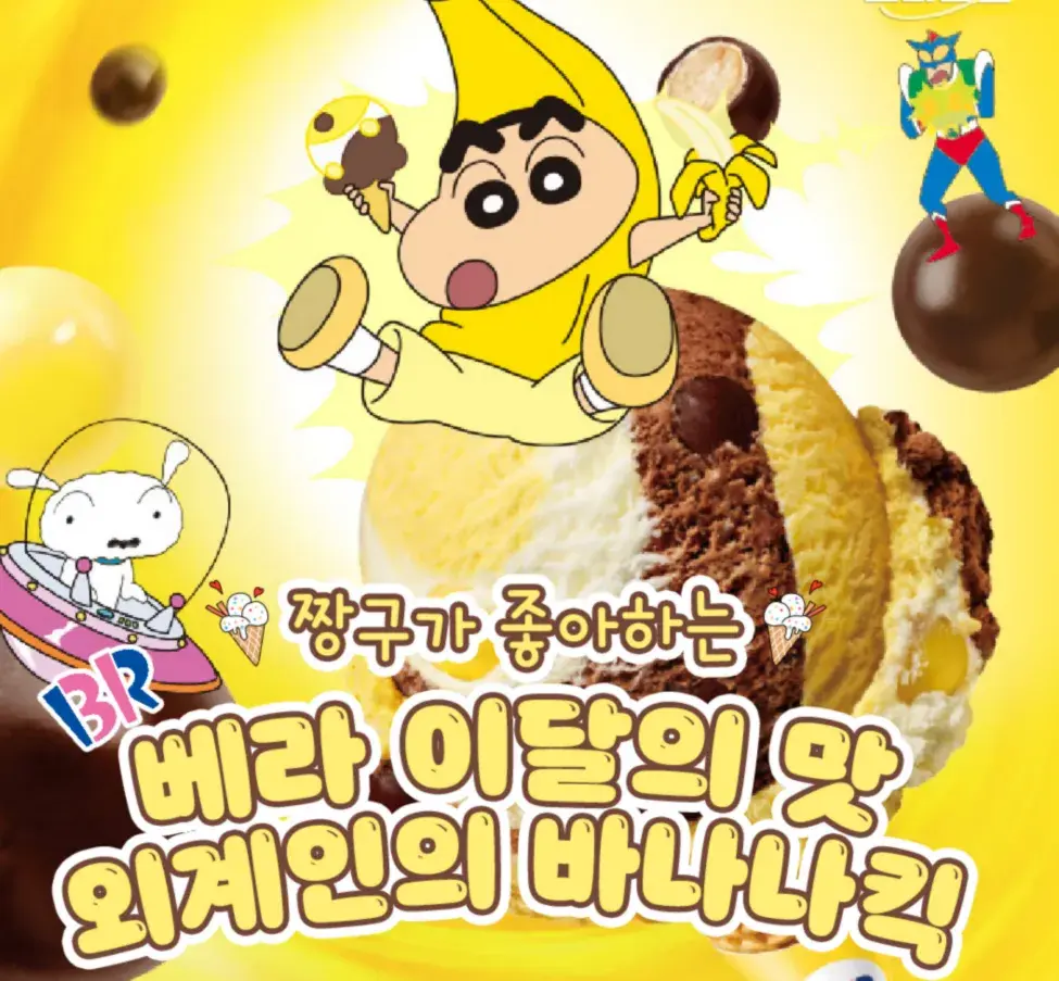 짱구빠들을 위한 베라 신메뉴 가져옴🙂