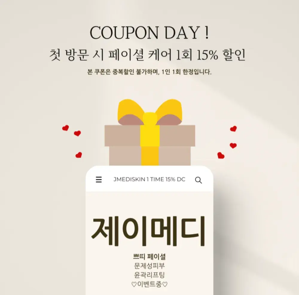 제이메디스킨 첫 방문 이벤트