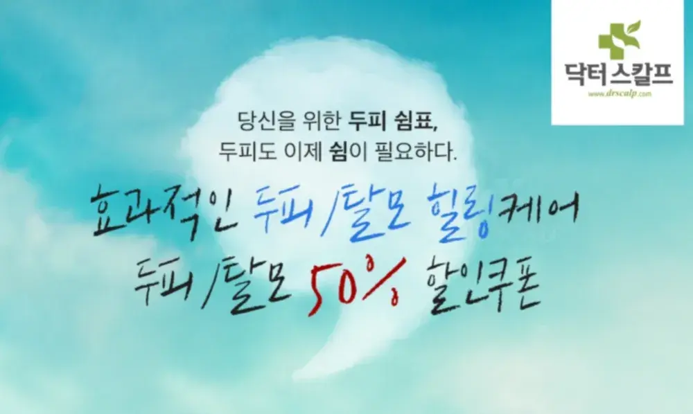 첫 방문 시 정밀진단 및 두피/탈모 50% 할인쿠폰